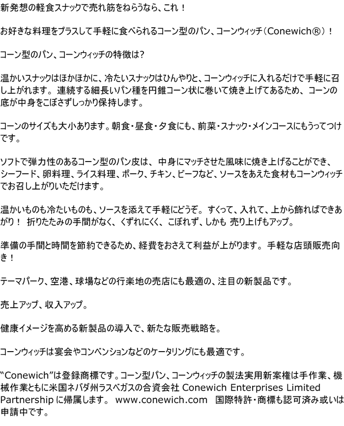 About Conewich Bread Cones
                        in Japanese